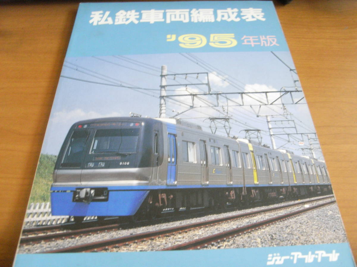 2025年最新】Yahoo!オークション -私鉄車両編成表(本、雑誌)の 2025年最新】Yahoo!オークション -私鉄車両編成表(本、雑誌)の