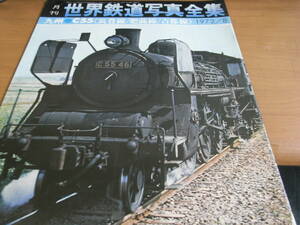 月刊世界鉄道写真全集1972年8月号 C55・筑豊線　肥薩線　吉都線/彰文社　●A