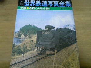 月刊世界鉄道写真全集1973年4月号　C57　山陰本線/彰文社