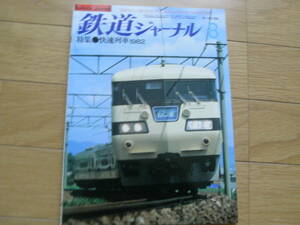 鉄道ジャーナル1982年8月号　特集 快速列車1982　●A