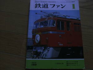 鉄道ファン1977年1月号 はやぶさ今昔物語/国鉄戦後寝台車小史　●A