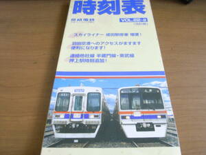 京成時刻表 VOL22-2(改訂版) (平成15年7月19日ダイヤ修正） スカイライナー成田駅停車 増便!