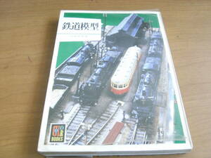 カラーブックス380 鉄道模型　保育社　●A