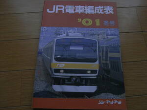 JR電車編成表　'01冬号　ジェー・アール・アール　●A