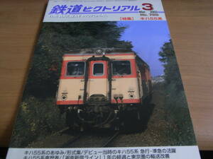 鉄道ピクトリアル2003年3月号 キハ55系