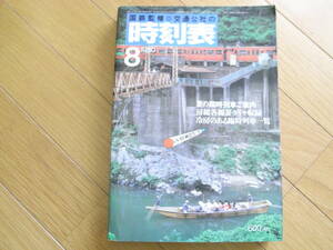 国鉄監修 交通公社の時刻表1980年8月号 夏の臨時列車ご案内/房総各線夏ダイヤ収録/冷房のある臨時列車一覧