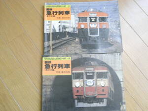 2冊　ヤマケイのレイルシリーズ8 国鉄急行列車(東日本編)/ヤマケイのレイルシリーズ9 国鉄急行列車(西日本編)　山と渓谷社