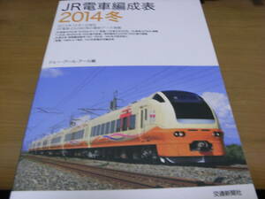 JR電車編成表2014冬　ジェーアール・アール編・交通新聞社　●A