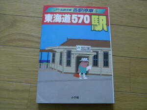 JR・私鉄全線 各駅停車5 東海道570駅/1992年・小学館