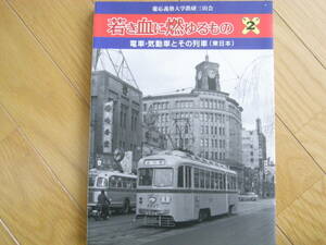 若き血に燃ゆるもの2　電車・気動車とその列車(東日本)　慶応義塾大学鉄研三田会・1996年　●A