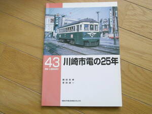 RM LIBRARY43　川崎市電の25年/ネコ・パブリッシング・2003年　●A