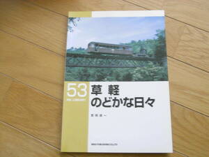 RM LIBRARY53　草軽　のどかな日々/ネコ・パブリッシング・2003年　●A