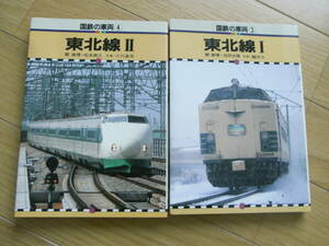 2冊/国鉄の車両3 東北線Ⅰ・ 国鉄の車両4 東北線Ⅱ　2冊　/保育社・昭和58年、59年　