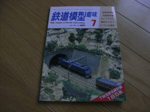 鉄道模型趣味1985年7月号 ＥＦ67/国鉄185系/急行ニセコ