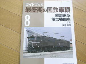 ガイドブック　最盛期の国鉄車輌8　直流旧型電気機関車(下)　/2011年・ネコ・パブリッシング