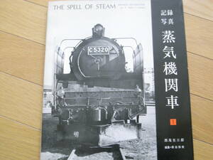 記録写真　蒸気機関車1　西尾克三郎著　/交友社・昭和44年