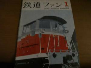 鉄道ファン1964年1月号 ED13/DD21/中央本線 塩尻-東塩尻/雪の木次線/クモハ12/安奉線軽便鉄道/東武鉄道8000系・西鉄福岡市内線新車●A