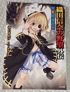 小説§春日みかげ◇織田信奈の野望　外伝　邪気眼竜政宗