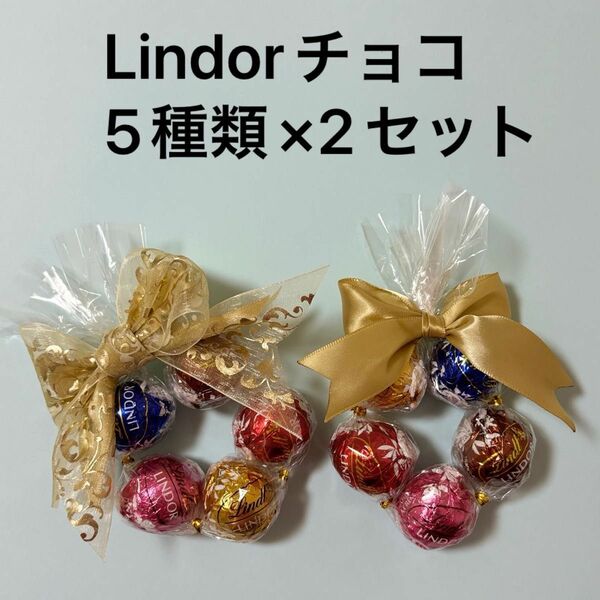 Lindor リンツ　チョコ　味5種類×2セット　プチギフト　プレゼント　ホワイトデー　感謝の気持ち　卒業　卒園　