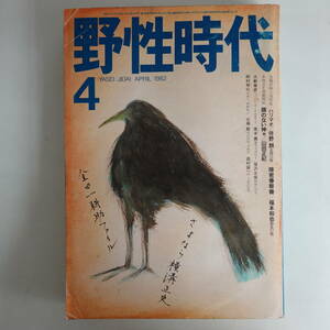 9850野生時代1982年4月号 さよなら横溝正史特集 金田一耕助ファイル 