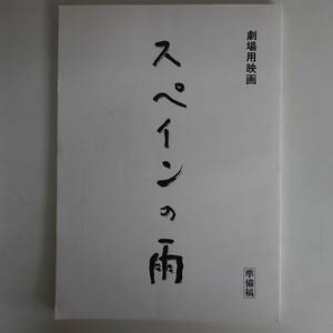 9851台本 劇場用映画 スペインの雨 準備稿 佐藤正午原作 竹下昌男 未制作