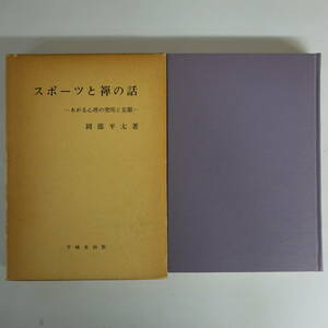 9883スポーツと禅の話 あがる心理の究明と克服 岡部平太著 不味堂出版 昭和53年9版