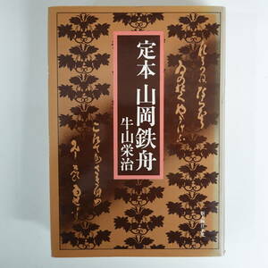 9885定本 山岡鉄舟 牛山栄治 新人物往来社 昭和51年