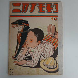 9942コドモノクニ 昭和10年10月号 深沢省三 西條八十 坪田譲治 横山青蛾