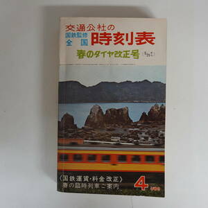 0010交通公社の国鉄監修時刻表 1966年4月号 春のダイヤ改正号 国鉄運賃料金改正 春の臨時列車ご案内