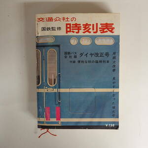 0010ポケット版時刻表 国鉄監修 1963年11月号 交通公社 国鉄バス会社線ダイヤ改正号