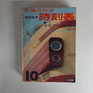 0010ポケット版時刻表 国鉄監修 1963年10月号 交通公社 全国ダイヤ改正号 