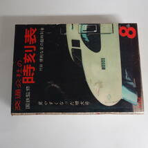 0010ポケット版時刻表 国鉄監修 1963年8月号 綴込み付録夏の臨時列車 交通公社_画像2