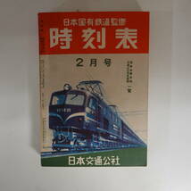 0010ポケット版時刻表 日本国有鉄道監修 日本交通公社 昭和29年2月号 別冊付録スキー臨時列車時刻表付_画像2