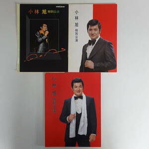 0073小林旭特別公演パンフレット3冊セット 御園座 1980年代