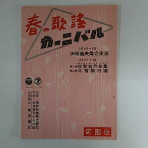 0098春の歌謡カーニバル ランフレット 御園座 田端義夫 二葉あき子 コロムビアローズ 三條美紀