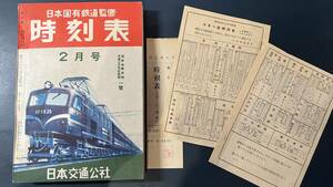 0010ポケット版時刻表 日本国有鉄道監修 日本交通公社 昭和29年2月号 別冊付録スキー臨時列車時刻表付