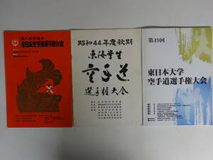 9902空手大会プログラム パンフレット3冊セット 8回和道会全日本空手道選手権大会（昭和44年）/東海学生空手道選手権大会（昭和44年）