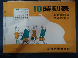 0025時刻表 日本交通公社 昭和39年10月号 京阪神中心 新幹線開通 全国大改正 1964年