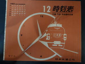 0025時刻表 日本交通公社 昭和38年12月号 京阪神中心 付録年末年始臨時列車 1963年