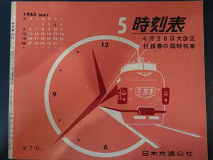 0025時刻表 日本交通公社 昭和38年5月号 京阪神中心 4月20日大改正 付録春の臨時列車時刻表 1963年