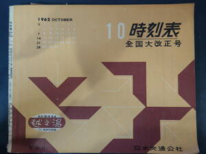 0025時刻表 日本交通公社 昭和37年10月号 京阪神中心 全国大改正号 1962年