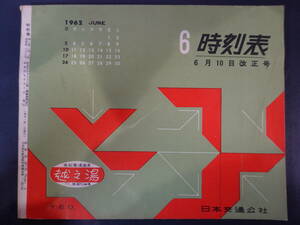 0025時刻表 日本交通公社 昭和37年6月号 京阪神中心 6月10日改正号 1962年