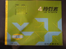 0025時刻表 日本交通公社 昭和36年4月号 付録春の臨時列車 京阪神中心 1961年_画像1