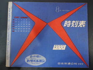 0025時刻表 日本交通公社 昭和32年8月号 京阪神中心 新観光時刻表瀬戸内海西部 1957年