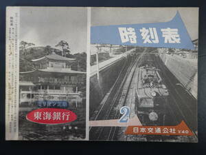 0025時刻表 日本交通公社 昭和32年2月号 京阪神中心 連結式 1957年