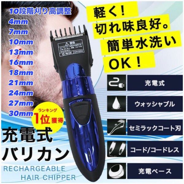 大人気！新品■10段階刈り高調整！水洗い可能！充電式コードレスバリカン