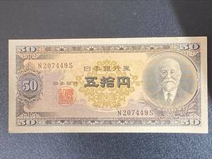 古紙幣 旧紙幣 日本銀行券 50円札 高橋是清五拾円札