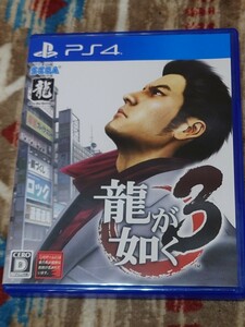 龍が如く3 PS4