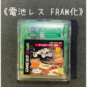 《FRAM化》ディジャブ Ⅰ&Ⅱ ゲームボーイカラー ソフト 電池レス GBC