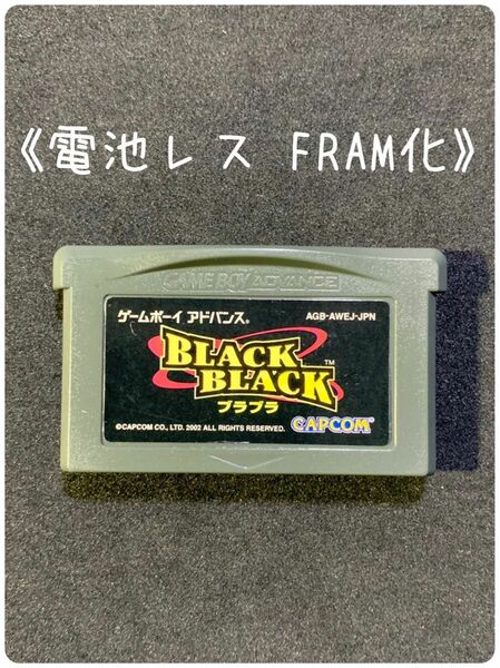 《FRAM化》BLACK BLACK ブラブラ ゲームボーイアドバンス 電池レス GBA